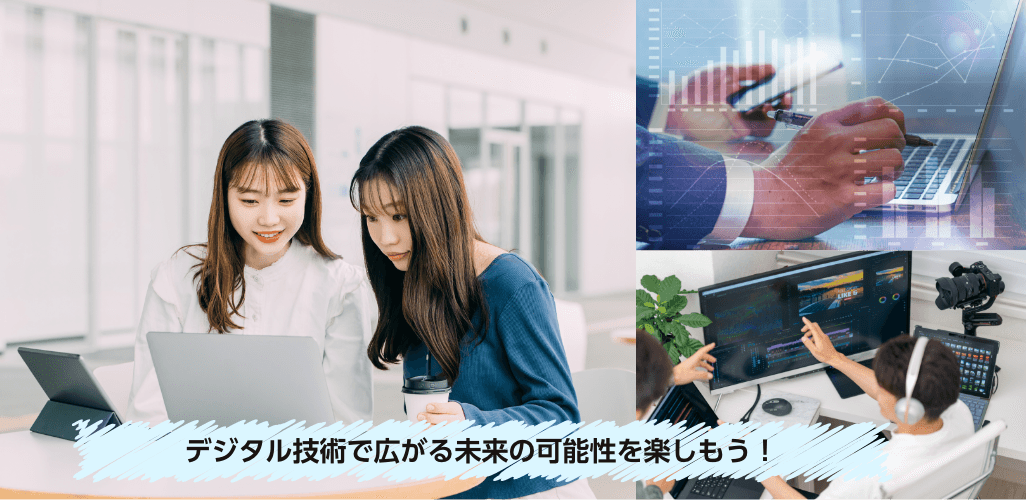 デジタルビジネスの超即戦力を目指そう！